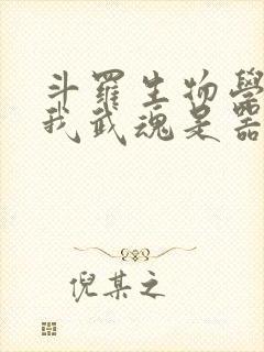 斗罗生物学者的我武魂是器武魂