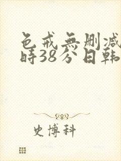 色戒无删减2小时38分日韩