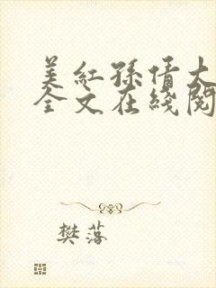 美红孙倩大团结全文在线阅读