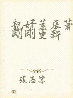 龙婿叶辰萧初然刚刚更新