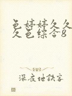 色婷婷久久综合久色综合8