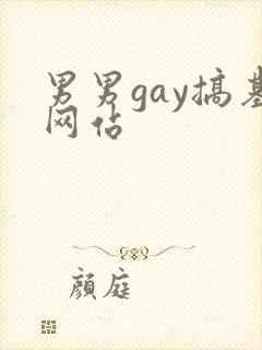 男男gay搞基网站