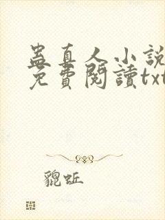 蛊真人小说全文免费阅读txt封面