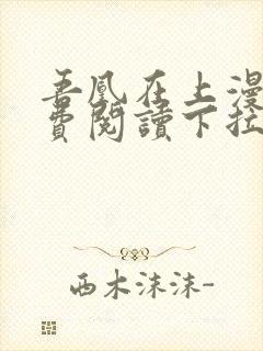 吾凰在上漫画免费阅读下拉式