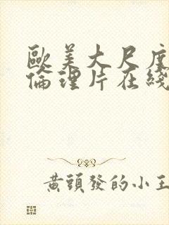 欧美大尺度同性伦理片在线