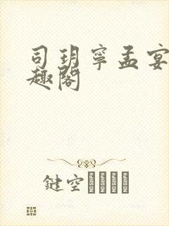 司玥宁孟宴臣笔趣阁