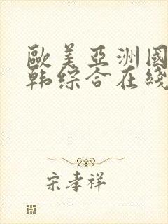 欧美亚洲国产日韩综合在线观看