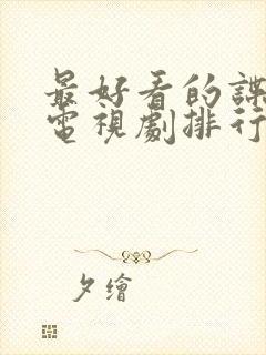 最好看的谍战片电视剧排行榜前十名