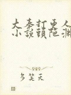 大奉打更人有声小说头陀渊免费