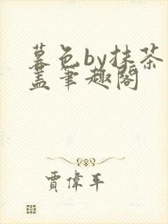 暮色by抹茶奶盖笔趣阁