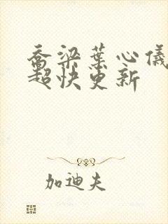 乔梁叶心仪超前超快更新