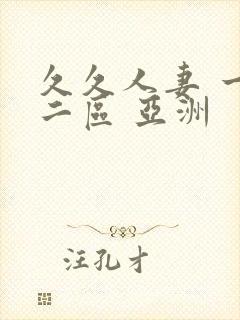 久久人妻 一区二区 亚洲