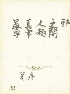 蛊真人之邪淫魔尊笔趣阁