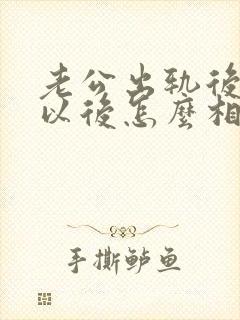 老公出轨后回归以后怎么相处