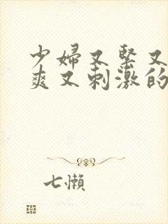 少妇又紧又色又爽又刺激的视封面