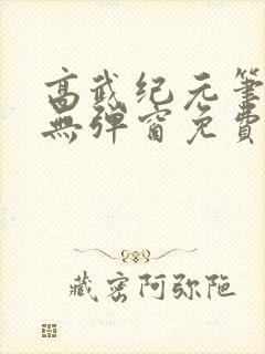 高武纪元笔趣阁无弹窗免费阅读