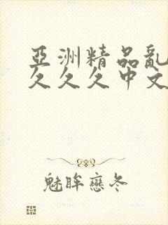 亚洲精品乱码久久久久中文字幕