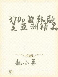 370p日韩欧美亚洲精品