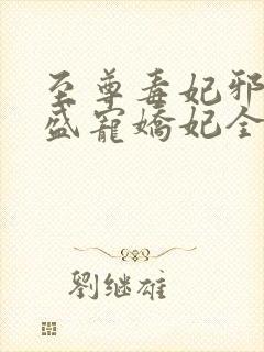 至尊毒妃邪王的盛宠娇妃全文阅读