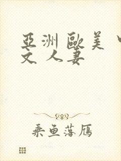 亚洲 欧美 中文 人妻封面