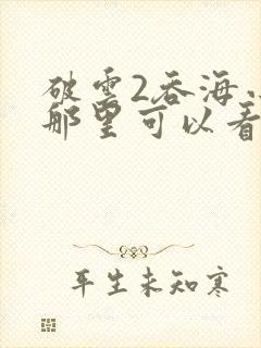 破云2吞海小说那里可以看封面