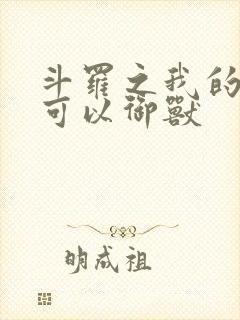 斗罗之我的武魂可以御兽