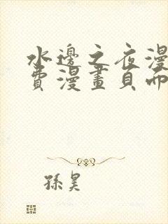 水边之夜漫画免费漫画页面在线看漫画下拉式封面