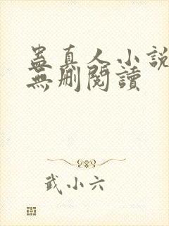 蛊真人小说全本无删阅读