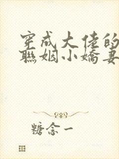 穿成大佬的炮灰联姻小娇妻》