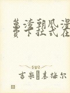 万渣朝凰漫画免费下拉式在线阅读