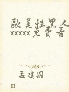 欧美性黑人潮喷xxxxx免费看封面