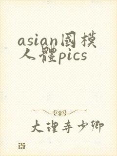 asian国模人体pics
