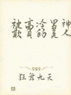 被高冷男神日夜欺负的美人【双性】_