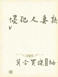 侵犯人妻熟妇av封面