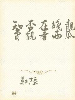 知否在线观看免费观看西瓜