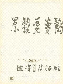 男朋友出轨之后小说免费阅读全文封面