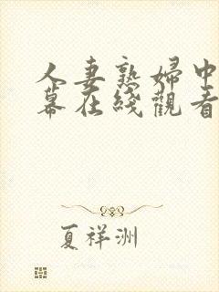 人妻熟妇中文字幕在线观看