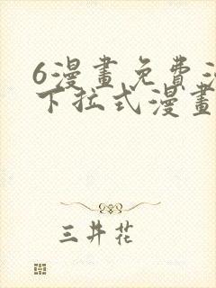 6漫画免费漫画下拉式漫画封面