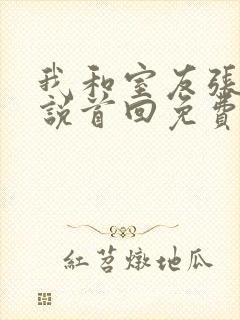 我和室友张辰小说首回免费阅读