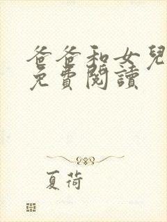 爸爸和女儿小说免费阅读