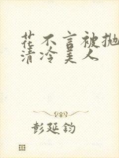 花不言被抛弃的清冷美人