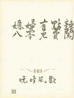 媳妇有点辣重生八零免费阅读