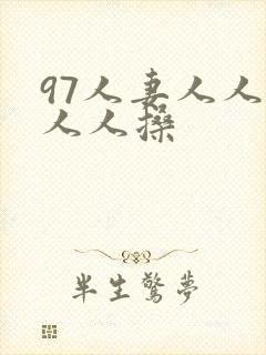 97人妻人人澡人人搡