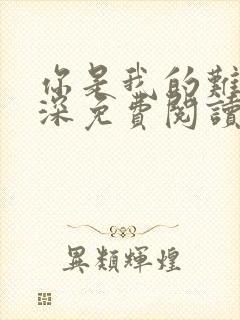 你是我的难得情深免费阅读小说