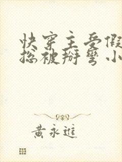 快穿主受假直男总被掰弯小说叫什么