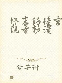 终末的后宫免费观看动漫