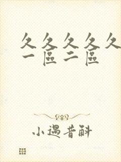 久久久久久人妻一区二区