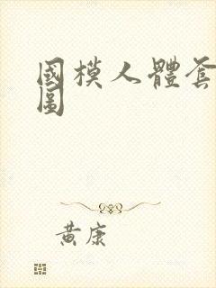 国模人体套图套图