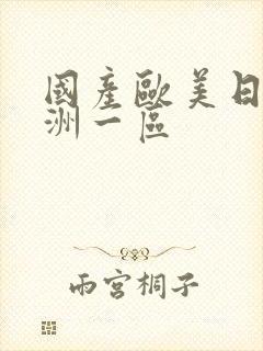 国产欧美日韩亚洲一区