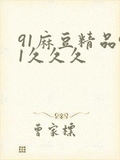 91麻豆精品91久久久